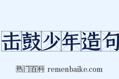 击鼓少年造句是什么意思的图片